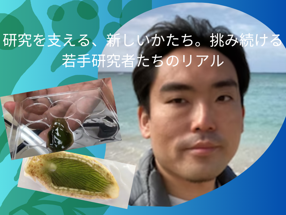 研究を支える、新しいかたち。挑み続ける若手研究者たちのリアル
